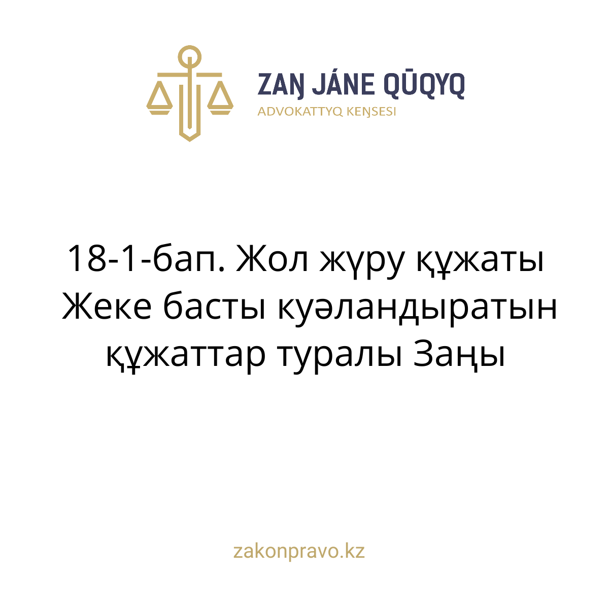 АMANAT партиясы және Заң және Құқық адвокаттық кеңсесінің серіктестігі аясында елге тегін заң көмегі көрсетілді